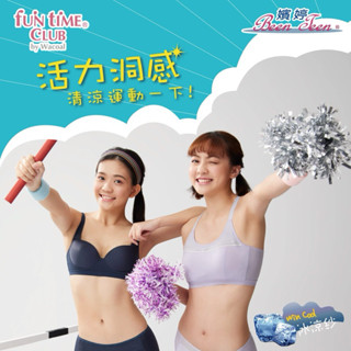 🏀華歌爾 學生內衣 嬪婷 背扣式 輕涼運動系列 M-3L運動背心 BBB113 透氣運動內衣 小平口安定內褲BS5313
