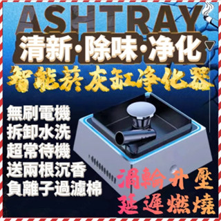【免運 送香氛片、沉香】 智慧煙灰缸 煙灰缸 煙灰缸空氣淨化器 家用室內去除煙味小型桌面吸煙抽煙 防二手煙神器智慧煙灰缸