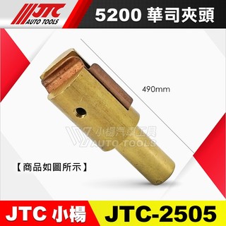 【小楊汽車工具】 JTC 2505 5200 華司夾頭 鈑金 板金 華司 夾頭