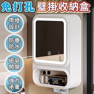 臺灣隔日達 化妝品收納盒帶化妝鏡+燈光壁 掛化妝品收納盒 彩妝盒 化妝箱紙巾盒 紙巾收納 口紅盒 保養品收納 飾品收納盒