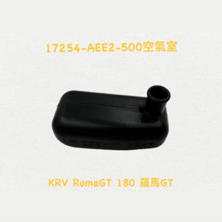 （光陽原廠零件）AEE2 KRV RomaGT 羅馬 GT 180 空濾 空氣室 共振腔 通氣管