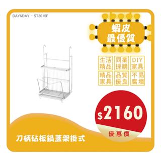 Day&Day丨ST3015F丨掛式-刀柄砧板鍋蓋架-附滴水盤