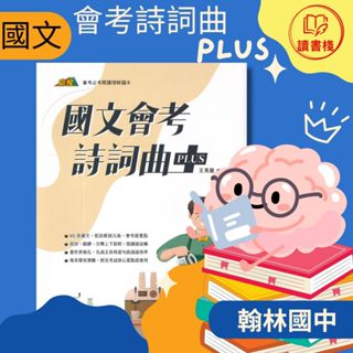 【國文閱讀】翰林國中 贏家『會考詩詞曲PLUS』摘錄歷代詩歌95首 韻文 詩經 元曲 賞析表格化 附解答 ● 讀書棧國中參考書網路書城