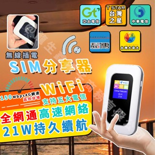 🚀隔日達🚀全網通 wifi 分享器 無線網絡卡 5g/4g SIM卡 行動wifi 隨身wifi 免卡 桌機筆電可用