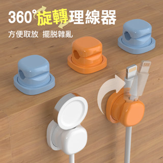 360度旋轉理線器 理線器 充電線收納 充電線 數據線 手機線 收線器 固線器 線材收納 集線器