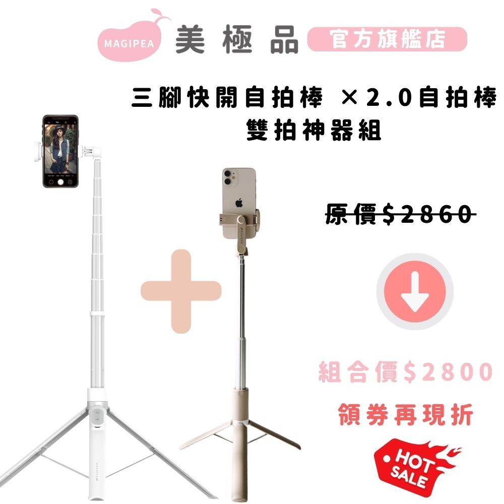 官方蝦皮獨家組合【美極品】 三腳快開自拍棒 ×2.0自拍棒 雙拍神器組 三腳架自拍棒 藍芽自拍棒 藍牙自拍棒 自拍神器