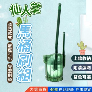 仙人掌造型 馬桶刷組 附刷子 無痕馬桶刷 廁所刷 馬桶刷架 馬桶刷組 浴室清潔刷 馬桶刷 馬桶清潔刷