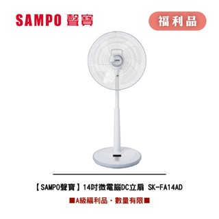 [A級福利品‧數量有限]【SAMPO聲寶】 14吋微電腦DC立扇 SK-FA14AD
