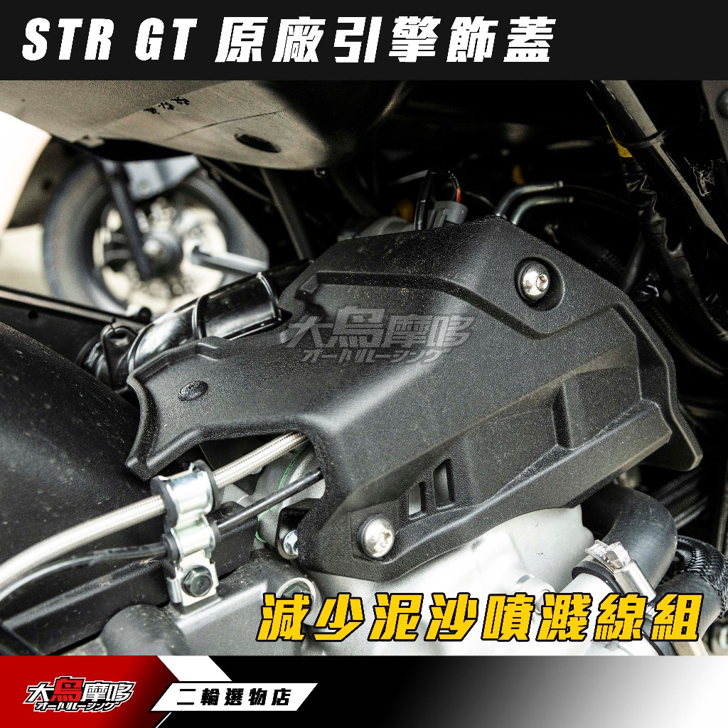 現貨【STR GT 原廠引擎飾蓋】STR250 STR300 適用 保護電系 防止泥沙噴濺 高壓線圈蓋 宏佳騰 AEON