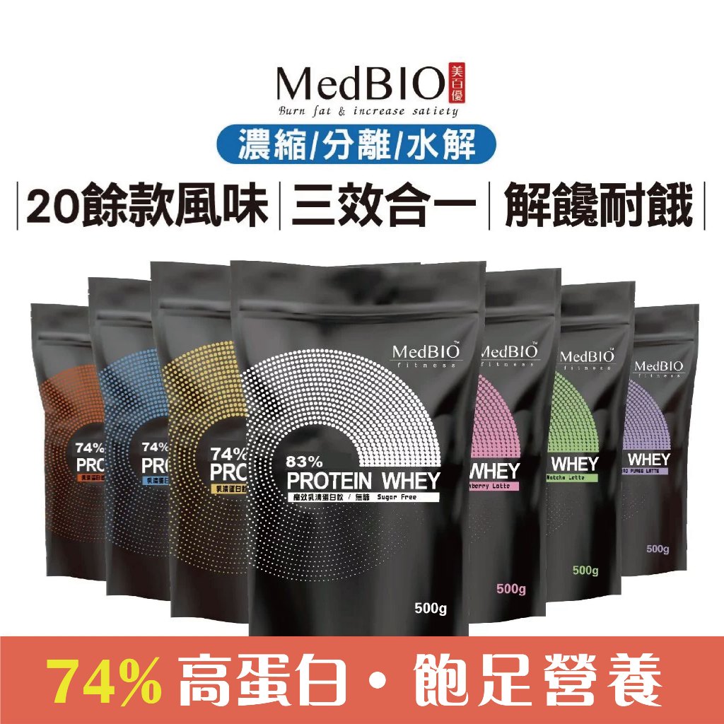 美百優 乳清蛋白 重量包∣ 500g / 1kg ∣飽足營養∣三效乳清蛋白粉×多風味×分離/濃縮/水解