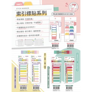 【King PLAZA】TEMPO 節奏 平頭 箭頭 梯形索引 標籤貼 索引標籤 6色 馬卡龍色 莫蘭迪色