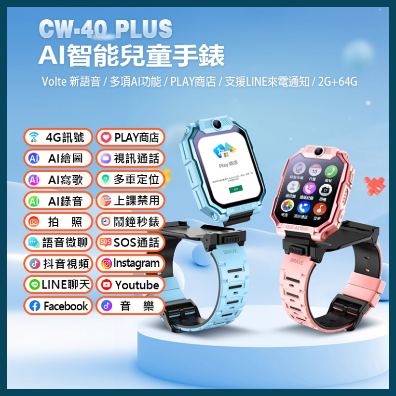 【台灣現貨~隔日到貨】CW-40 Plus 4G雙鏡頭兒童智慧手錶 ai手錶 Volte新語音 PLAY商店 兒童手錶