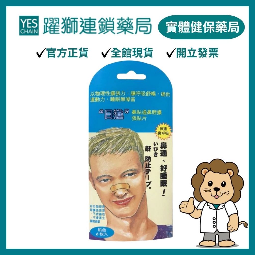 人生製藥 日進 鼻貼通鼻腔擴張貼片(膚色) 6枚/包【躍獅藥局】