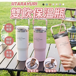 升級硬手提✨SITARAYURI雙飲保溫杯🧋冰壩杯 水壺 飲料杯 吸管杯 環保杯 保溫瓶 隨行杯 咖啡杯 冰霸杯 保溫杯