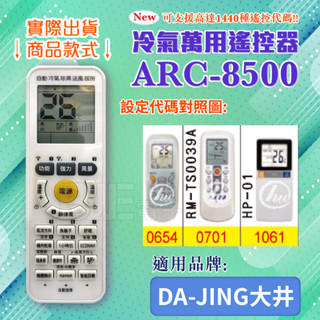 [百威電子] 冷氣萬用 遙控器 (適用品牌：DA-JING 大井 ) ARC-8500 冷氣遙控器 遙控器 副廠遙控器