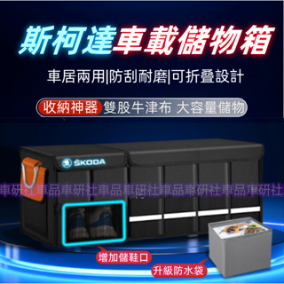 斯柯達汽車收納 後車廂收納箱 置物箱 可折疊 汽車整理箱 車用後行李箱 儲物 Octavia YEti Superb