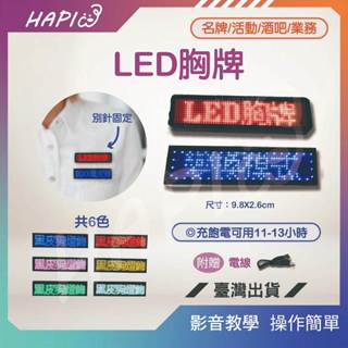 飛鏢LED ⚡臺灣現貨 24H+免運⚡LED胸牌/跑馬燈/5字款/名牌/電子胸牌/房仲/宣傳/業務/活動用
