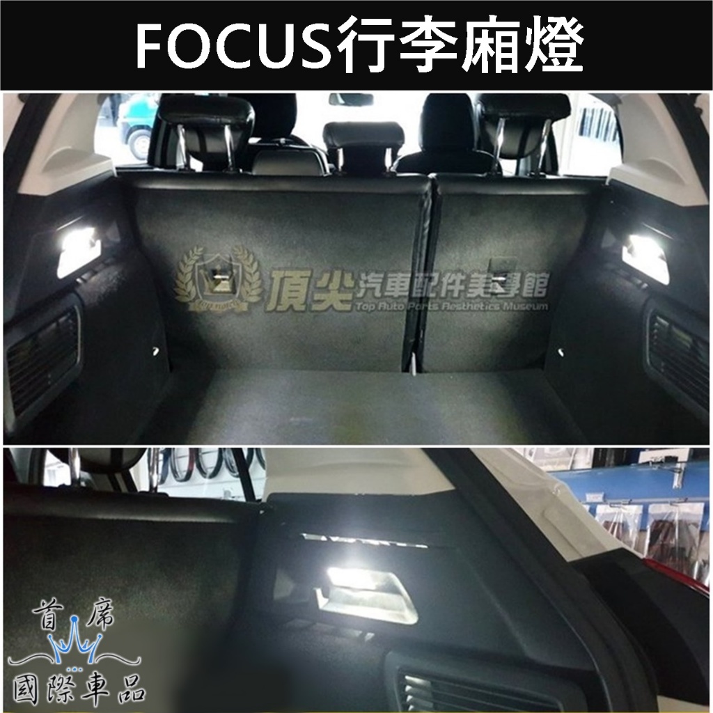 【FOCUS行李廂燈】五門專用 福特MK4/4.5 福克斯 室內燈 ACTIVE後車廂燈 LED白光 車頂燈 行李箱小燈