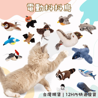 【12H快速出貨 | 隔日到貨】電動抖抖鳥 逗貓 貓玩具 狗玩具 會動會叫 新款可關聲音 陪玩神器 兩隻送逗貓棒