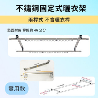 不鏽鋼曬衣架 固定式 全不鏽鋼結構 支架約50公分 曬衣架 晾衣架 兩桿式 不含曬衣桿