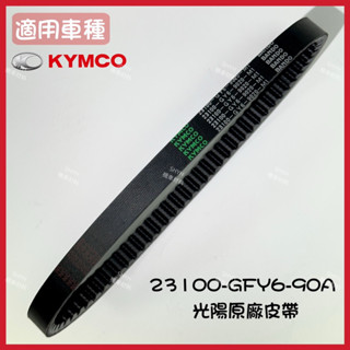 全新光陽原廠皮帶 驅動皮帶 豪邁. 迪爵. 賓士 23100-GFY6-90A