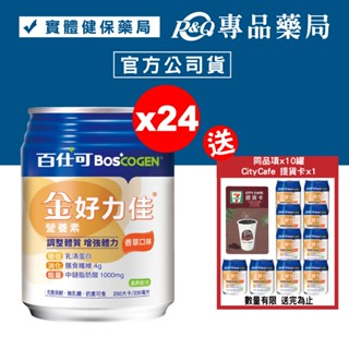 百仕可 BOSCOGEN 金好力佳營養素 (香草) 24罐/箱 加贈10罐 (奶素) 專品藥局【2022948】
