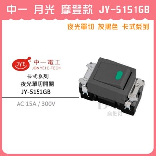 【DIY合作社】附發票 中一 月光 摩登款 JY-5151GB 夜光單切 灰黑色 電燈開關 卡式系列