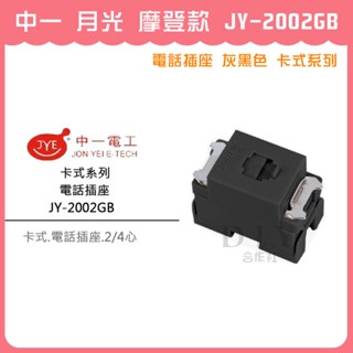 【DIY合作社】附發票 中一 月光 摩登款 JY-2002GB 電話插座 灰黑色 卡式系列