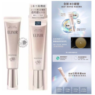 日本 資生堂 日本帶回 ELIXIR 怡麗絲爾 新版 小銀管 膠原淨白多效美肌乳 淨白美肌 保濕隔離 防曬妝前