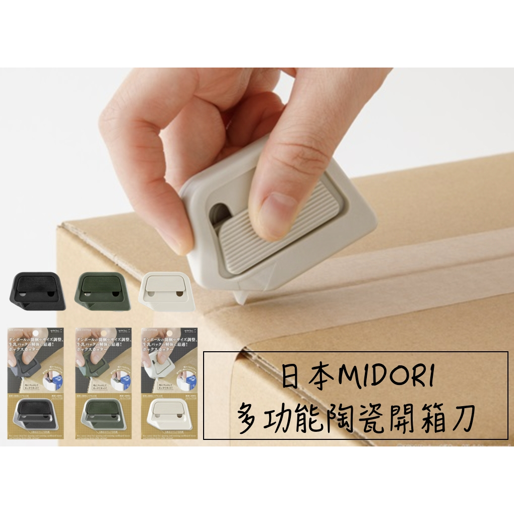 🔥現貨＋發票🔥日本 MIDORI 多功能陶瓷開箱刀 小型攜帶美工刀 磁吸式美工刀 切割器 開箱神器 包裹刀 安全拆箱刀