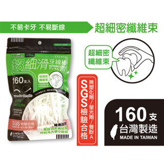 附發票🌸臺灣製【超細滑牙線棒160支】牙線 補充包 牙線棒 極細牙線 牙籤 非3M牙線棒 媲美3M 便宜 好用 米諾諾