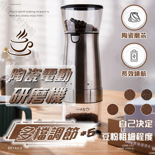 🔥電動咖啡研磨機 【🥇陶瓷電動咖啡研磨機】✨ 五檔調節 咖啡豆磨豆機 研磨機 磨豆機 咖啡豆研磨 磨粉機 咖啡豆研磨
