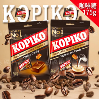 【快速出貨】印尼 KOPIKO 咖啡糖 卡布奇諾 175g 一包50顆 咖啡牛奶糖 咖啡糖 咖啡糖果