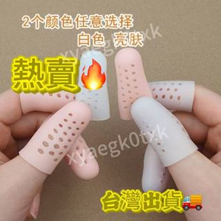 🔥臺灣出貨🔥下殺價【店鋪熱銷中】新款帶透氣孔不悶手指矽膠指套手指矽膠手指保護套 防乾裂 保濕指甲 寫字受傷 疼痛防護指套