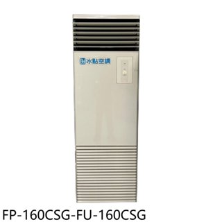 冰點【FP-160CSG-FU-160CSG】變頻單相220V落地箱型分離式冷氣26坪(含標準安裝) 歡迎議價