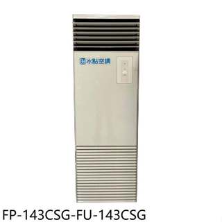 冰點【FP-143CSG-FU-143CSG】變頻單相220V落地箱型分離式冷氣23坪(含標準安裝)