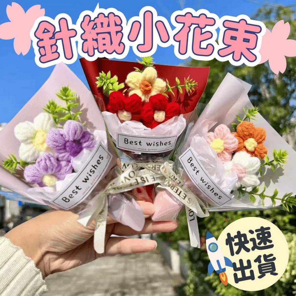 ⚡桃園出貨⚡教師節花束 畢業花束 針織小花束 教師節 編織花束 泡芙花束 畢業禮物 迷你花束 針織花 毛線花束 生日花束