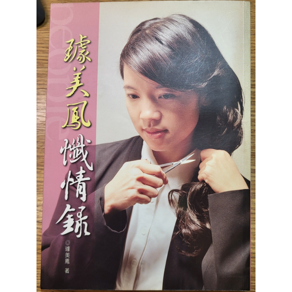 璩美鳳懺情錄的價格推薦 - 2026年3月 | 比價比個夠BigGo