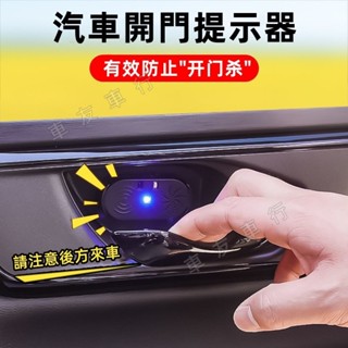 汽車開門提示器適用豐田 HONDA 日產 Lexus 三菱 萬事得 現代 防撞門把手感應車載下車安全報警語音播放
