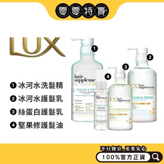 爆殺 LUX 麗仕髮的補給胺基酸(洗髮精/護髮乳)450g (摩洛哥堅果100ml/柔順修護80ml) 髮油