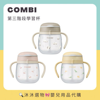 《沐沐選物🎀》✨現貨在臺✨ 日本 Combi LaKuMug 第三階段學習杯 240ml 熊貓 恐龍 櫻桃 吸管杯 預購