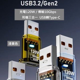 GB【臺灣現貨】時尚透明OTG轉接頭 Type-C轉USB3.2轉換器OTG功能120W充電連接手機平板電腦汽車用轉接頭