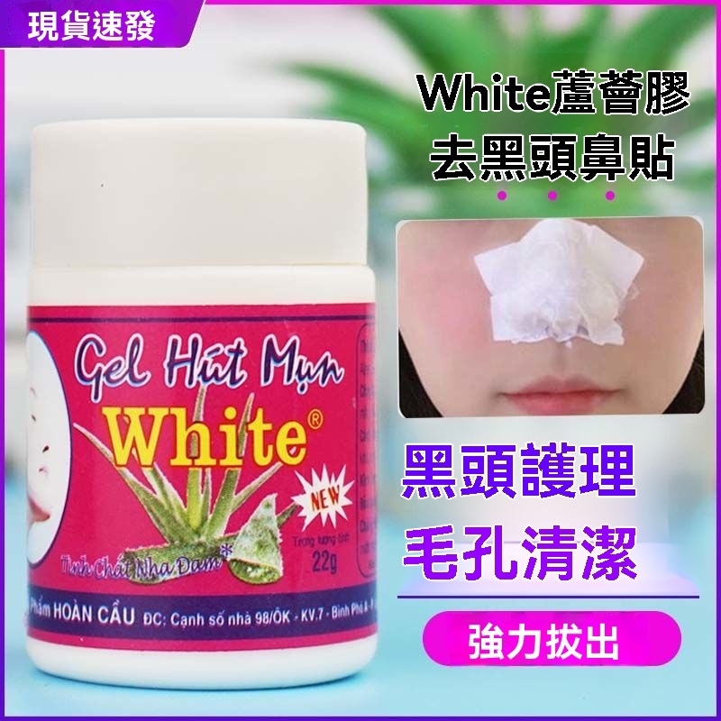 正品泰國 white 蘆薈膠 撕拉清除毛孔 黑頭 粉刺 凝膠面膜 黑頭粉刺 粉刺膠 黑頭水 附面膜紙