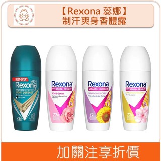 🇯🇵原裝正貨🇯🇵 Rexona 蕊娜 制汗爽身香體露 體香膏 狐臭 腋下止汗 清新乾爽 身體除臭劑 溫蒂小舖