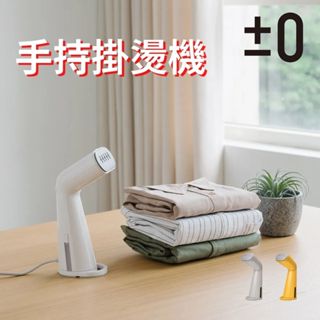 正負零±0 手持兩用掛燙機 XRS-D011 掛燙/平燙機 乾式/蒸氣熨燙 手持 熨斗 蒸氣 吊掛 臺灣公司貨