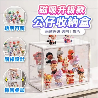 新款熱銷💥『臺灣現貨免運』12H出貨✨盲盒收納架PET帶階梯手辦展示盒透明磁吸防塵泡泡瑪特玩偶收納盒 網紅手辦櫃 裝飾櫃