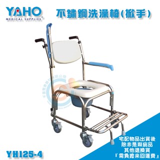 YAHO 耀宏 YH125-4不鏽鋼便盆椅 (掀手/洗澡/移位) 不鏽鋼洗澡椅 不鏽鋼便器椅 不鏽鋼有輪洗澡椅 有輪便盆