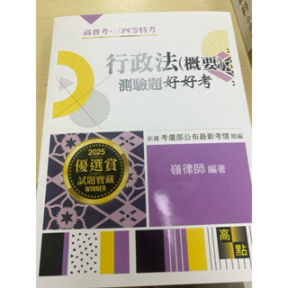 全新 2025高點出版 行政法(概要)測驗題好好考 嶺律師