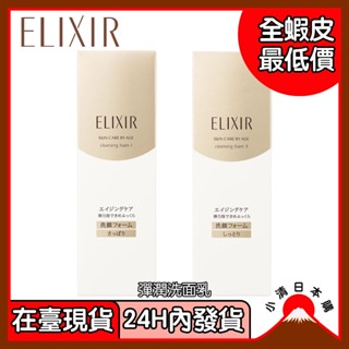 小清日本購（在臺現貨/24H發貨）日本製Elixir怡麗絲爾 Shiseido資生堂 彈潤洗面乳N 145g 清爽/滋潤