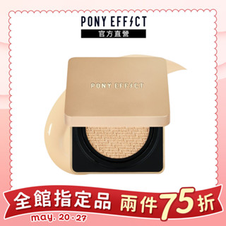 【PONY EFFECT】絕對持久無瑕氣墊粉餅 SPF40/PA++ 升級版(一盒二蕊) (粉蕊15g*2)